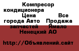 Компресор кондиционера Toyota Corolla e15 › Цена ­ 8 000 - Все города Авто » Продажа запчастей   . Ямало-Ненецкий АО